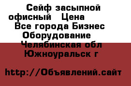 Сейф засыпной офисный › Цена ­ 8 568 - Все города Бизнес » Оборудование   . Челябинская обл.,Южноуральск г.